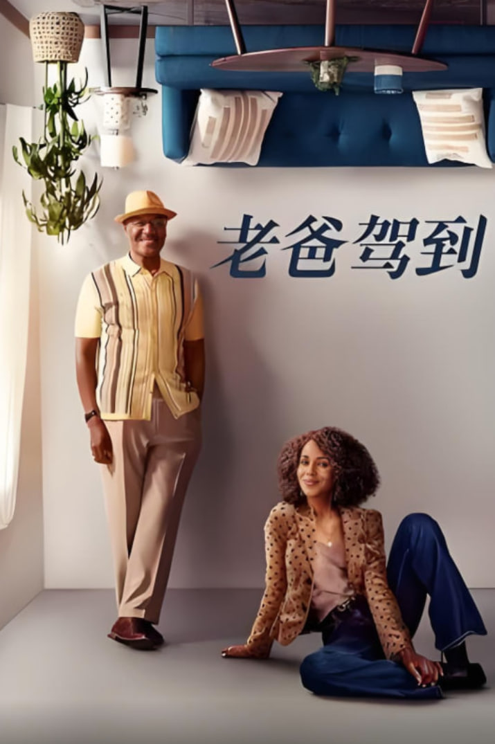 老爸驾到