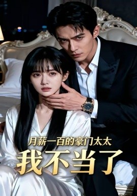 月薪一百的豪门太太我不当了