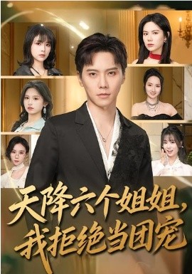天降六个姐姐，我拒绝当团宠