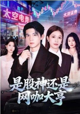 是股神还是网咖大亨